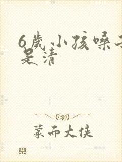 6岁小孩嗓子老是清