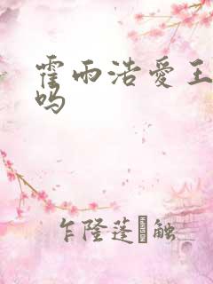 霍雨浩爱王秋儿吗