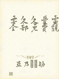 要久久爱电视剧全部免费观看