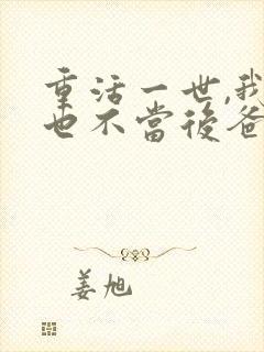重活一世,我再也不当后爸100集