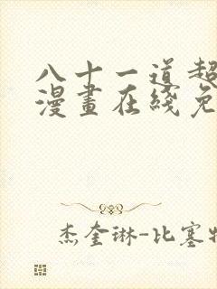 八十一道超纲题漫画在线免费阅读