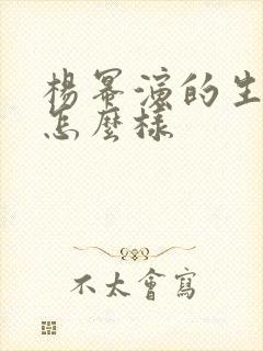 杨幂演的生万物怎么样 杨幂演的生万物怎么样