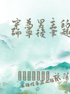穿为男主的反派师尊后笔趣阁