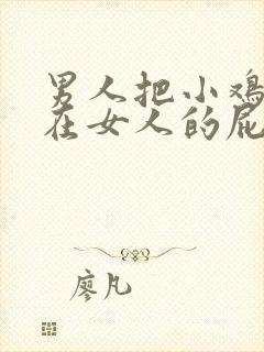 男人把小鸡鸡插在女人的屁股里