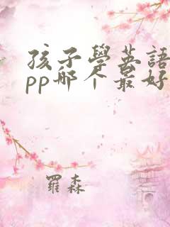 孩子学英语的app哪个最好