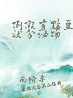 例假有点豆腐渣状分泌物