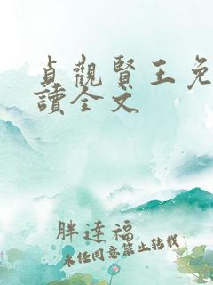 贞观贤王免费阅读全文