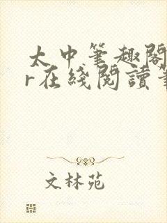 太中笔趣阁18r在线阅读笔趣阁最新章