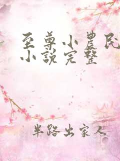至尊小农民有声小说完整
