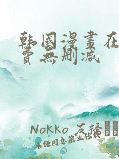 韩国漫画在线免费无删减