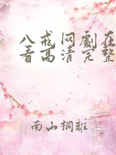 八戒网剧在线观看高清完整版免费