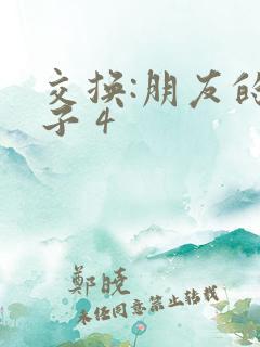 交换:朋友的妻子 4