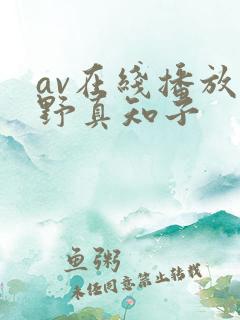 av在线播放尾野真知子