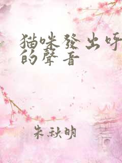 猫咪发出呼噜噜的声音
