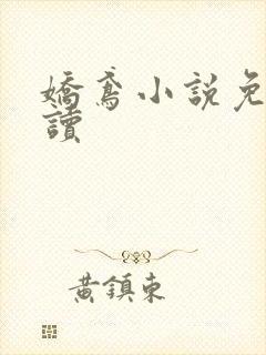 娇鸢小说免费阅读