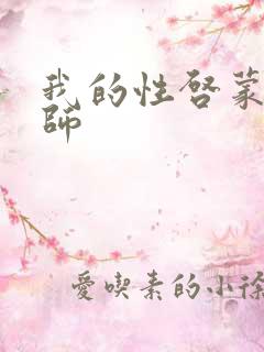 我的性启蒙女教师