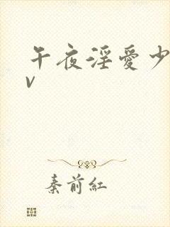 午夜淫爱少妇av