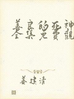 善良的死神动漫全集免费观看