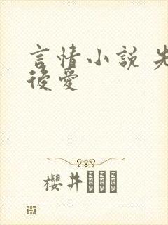 言情小说 先婚后爱
