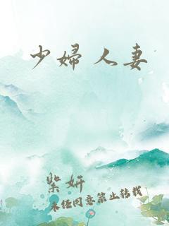 少妇 人妻