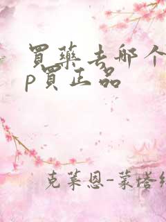 买药去哪个app买正品