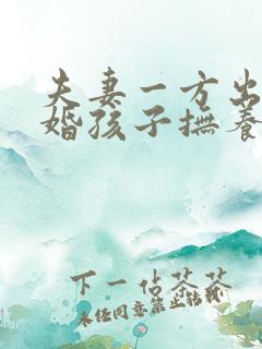 夫妻一方出轨离婚孩子抚养权怎么判定