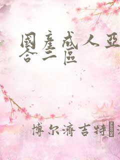 国产成人亚洲综合二区