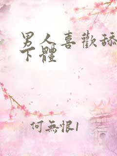 男人喜欢舔女人下体