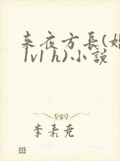 来夜方长(婚后 1v1 h)小说