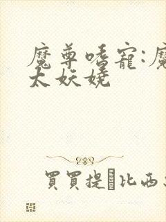 魔尊嗜宠:魔妃太妖娆