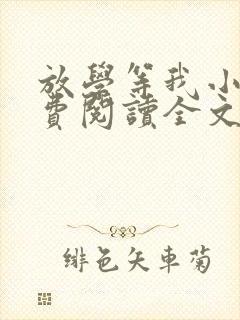 放学等我小说免费阅读全文