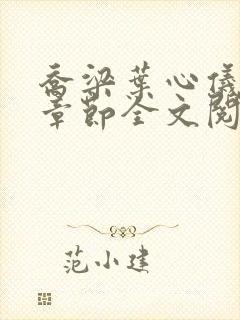 乔梁叶心仪最新章节全文阅读