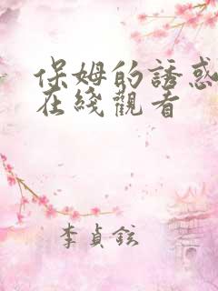保姆的诱惑韩剧在线观看