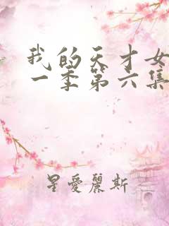 我的天才女友第一季第六集