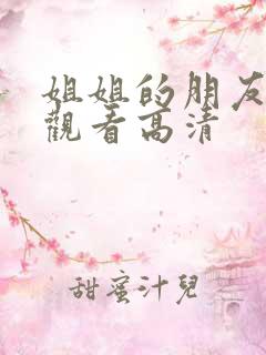 姐姐的朋友在线观看高清