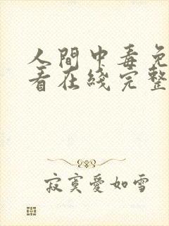 人间中毒免费观看在线完整版全集