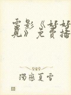 电影《好好说再见》免费播放全集