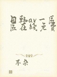 日韩av一区二区在线免费观看