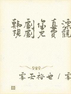韩剧你真漂亮电视剧免费观看全集