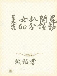 美女扒开屁股桶爽6o分钟动漫