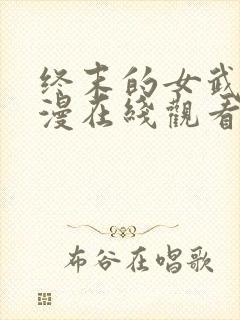 终末的女武神动漫在线观看无删减