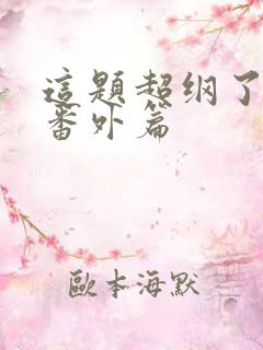 这题超纲了漫画番外篇
