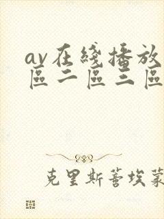 av在线播放一区二区三区