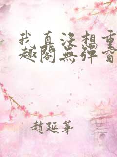 我真没想重生笔趣阁无弹窗