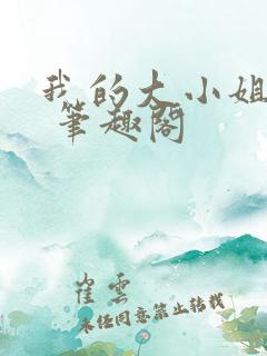 我的大小姐老婆 笔趣阁
