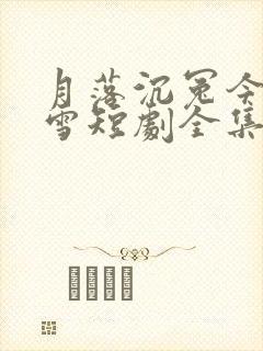 月落沉冤今当昭雪短剧全集免费