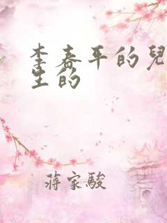 李春平的儿子谁生的