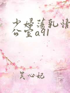 少妇荡乳情欲办公室a91