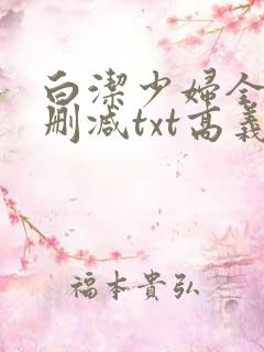 白洁少妇全文无删减txt高义