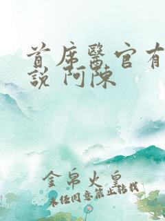 首席医官有声小说 阿陈